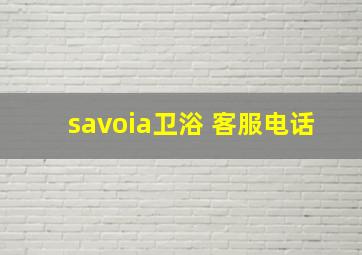 savoia卫浴 客服电话